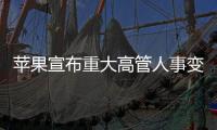 苹果宣布重大高管人事变动：首席运营官本月卸任