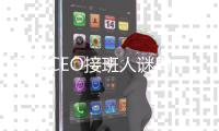 苹果CEO接班人谜局，年龄或成关键变量