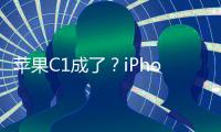 苹果C1成了？iPhone 16e网络体验优于iPhone 16