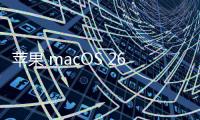 苹果 macOS 26 首次引入 ASIF 磁盘映像格式
，几乎榨干 SSD 速度