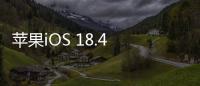 苹果iOS 18.4 RC发布：引入“优先级通知”功能