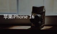 苹果iPhone 16 Pro大幅降价 国补后5499元到手