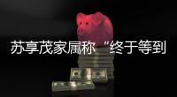 苏享茂家属称“终于等到翟欣欣被逮捕”：收到警方立案告知书