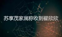 苏享茂家属称收到翟欣欣660万还款，后者被判退还千万财物