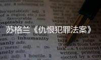 苏格兰《仇恨犯罪法案》生效后
，她差点要进监狱