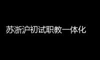 苏浙沪初试职教一体化  三地职校未来有望学分互认
�、跨校选课
