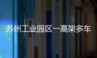 苏州工业园区一高架多车追尾交通事故致9人受伤
