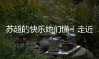 苏超的快乐她们懂	
！走近上海一支业余女子球队，队员80后到00后都有