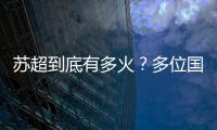 苏超到底有多火？多位国际球星自荐欲加盟
