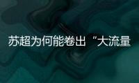 苏超为何能卷出“大流量”？