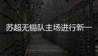 苏超无锡队主场进行新一轮改造升级	，比赛时将使用电动担架车