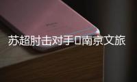 苏超肘击对手❌南京文旅被刷屏：开除杨笑天
！去那里吃肘子吗