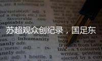 苏超观众创纪录，国足东亚杯再受辱，确实不该拿苏超比国足