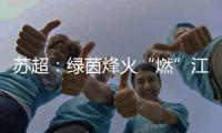 苏超�：绿茵烽火“燃”江苏