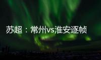 苏超：常州vs淮安逐帧分析

，另一角度揭真相，裁判判进球无效没错
