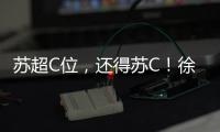 苏超C位�，还得苏C！徐工队申请“出战”