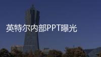 英特尔内部PPT曝光 Nova Lake单核提升10%多核提升60%