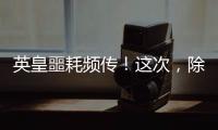 英皇噩耗频传	！这次，除了陈伟霆，没人救得了欠债166亿的杨受成