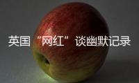 英国“网红”谈幽默记录中国	：让中国人的幸福和笑容来做回答