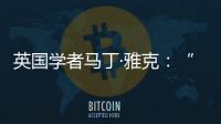 英国学者马丁·雅克：“只有一种现代化的观点显然是错误的”