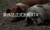 英伟达正式发布RTX 5050显卡 桌面版售2099元起