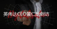 英伟达CEO黄仁勋到访北京：希望继续与中国合作