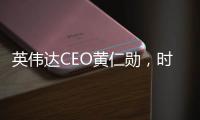 英伟达CEO黄仁勋，时隔三月再来北京