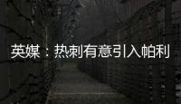 英媒：热刺有意引入帕利尼亚，已联系拜仁寻求转会可能性