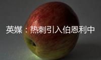 英媒	：热刺引入伯恩利中卫埃斯泰夫遇阻
，伯恩利标价5000万镑