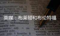 英媒：布莱顿和布伦特福德有意引进富安健洋