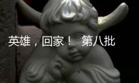 英雄，回家！  第八批在韩中国人民志愿军烈士遗骸迎接安葬仪式侧记