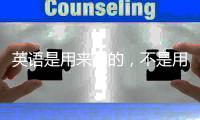 英语是用来用的，不是用来学的
