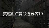英超盘点曼联近五名10号球员	：库尼亚 拉什福德 伊布 鲁尼 范尼