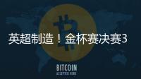 英超制造�！金杯赛决赛3名进球球员均来自英超，历史首次出现