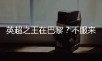 英超之王在巴黎
	？不服来战

！世俱杯决赛巴黎圣日耳曼VS切尔西前瞻