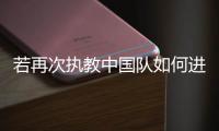 若再次执教中国队如何进世界杯
，米卢：要有梦想	，要去努力