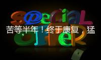 苦等半年！终于康复，猛龙主帅确认22+5悍将归来，这可是榜眼啊