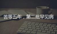 苦等五年，第二批罕见病目录公布：新增86个病种