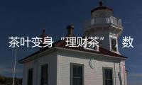 茶叶变身“理财茶”，数百投资者入局后损失惨重！警方已介入
