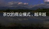 茶饮的商业模式，越来越像共享单车