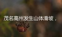 茂名高州发生山体滑坡，致2人死亡1人失联