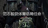 范志毅获体育总局任命！正式入主中国足协