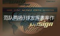范队两场3球发挥表率作用激励全队	，冲击争冠组形势愈发艰难