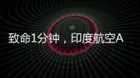 致命1分钟，印度航空AI171为何起飞即失速