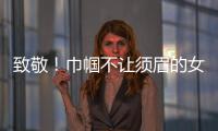 致敬！巾帼不让须眉的女科学家