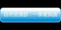 自然资源部：一季度我国海洋生产总值同比增长5.7%