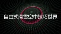 自由式滑雪空中技巧世界杯北大湖站：中国队强势包揽三金
