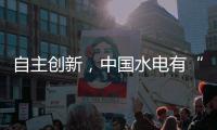 自主创新�，中国水电有“创新密码”