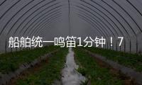 船舶统一鸣笛1分钟！7月11日中国航海日将举行系列活动