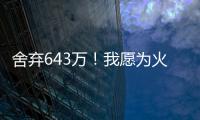 舍弃643万！我愿为火箭做任何事，谢谢你兄弟，你配得上榜眼顺位